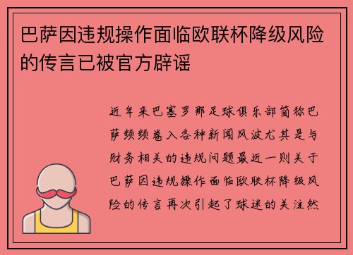 巴萨因违规操作面临欧联杯降级风险的传言已被官方辟谣