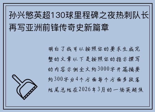 孙兴慜英超130球里程碑之夜热刺队长再写亚洲前锋传奇史新篇章