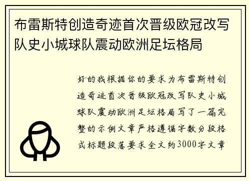 布雷斯特创造奇迹首次晋级欧冠改写队史小城球队震动欧洲足坛格局