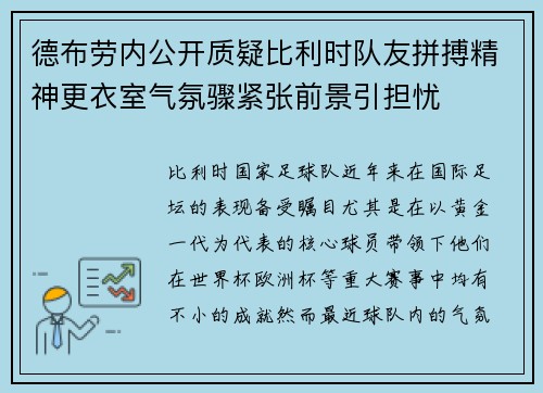 德布劳内公开质疑比利时队友拼搏精神更衣室气氛骤紧张前景引担忧