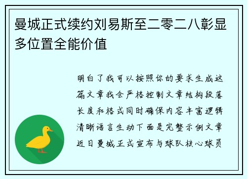 曼城正式续约刘易斯至二零二八彰显多位置全能价值