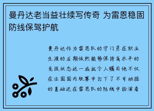 曼丹达老当益壮续写传奇 为雷恩稳固防线保驾护航
