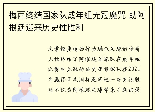 梅西终结国家队成年组无冠魔咒 助阿根廷迎来历史性胜利