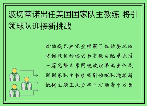 波切蒂诺出任美国国家队主教练 将引领球队迎接新挑战