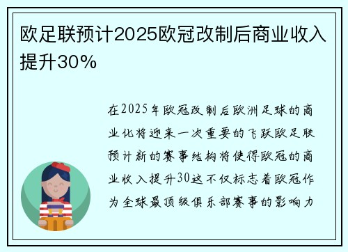 欧足联预计2025欧冠改制后商业收入提升30%
