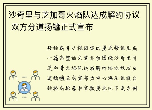 沙奇里与芝加哥火焰队达成解约协议 双方分道扬镳正式宣布