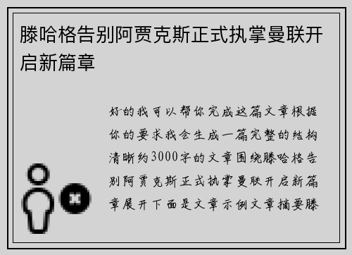 滕哈格告别阿贾克斯正式执掌曼联开启新篇章