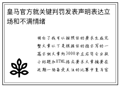 皇马官方就关键判罚发表声明表达立场和不满情绪