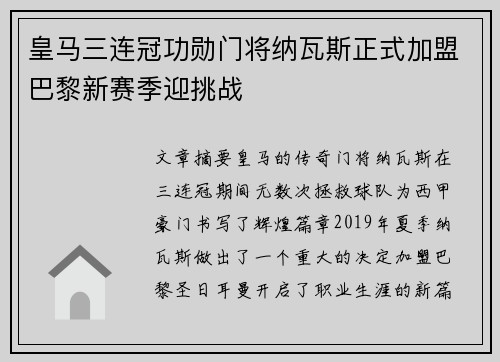皇马三连冠功勋门将纳瓦斯正式加盟巴黎新赛季迎挑战