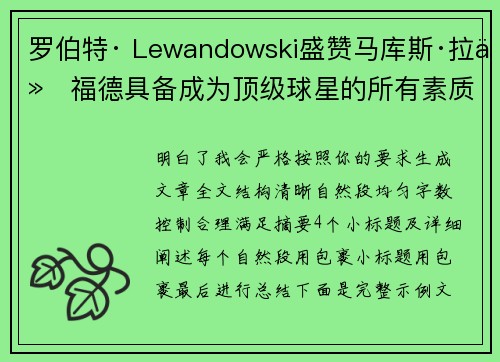 罗伯特· Lewandowski盛赞马库斯·拉什福德具备成为顶级球星的所有素质