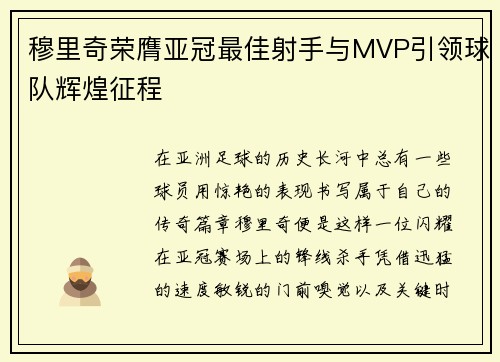 穆里奇荣膺亚冠最佳射手与MVP引领球队辉煌征程