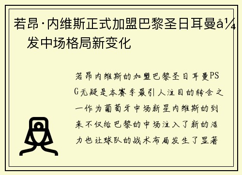 若昂·内维斯正式加盟巴黎圣日耳曼引发中场格局新变化