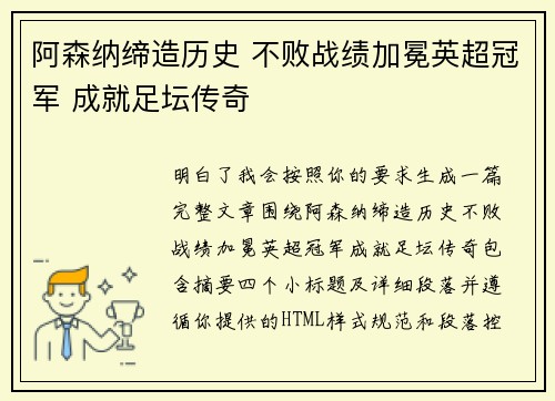 阿森纳缔造历史 不败战绩加冕英超冠军 成就足坛传奇