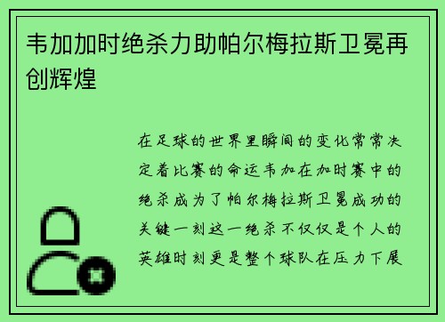 韦加加时绝杀力助帕尔梅拉斯卫冕再创辉煌