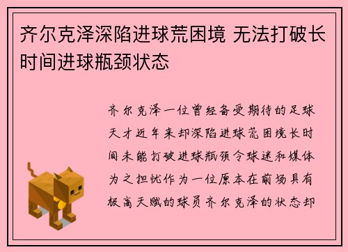 齐尔克泽深陷进球荒困境 无法打破长时间进球瓶颈状态