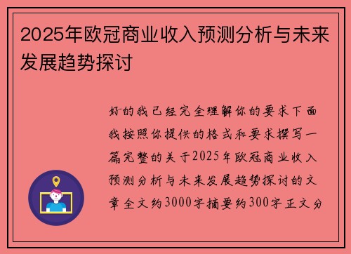 2025年欧冠商业收入预测分析与未来发展趋势探讨