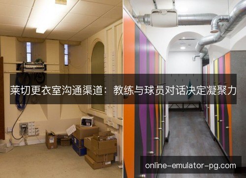 莱切更衣室沟通渠道：教练与球员对话决定凝聚力