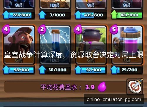 皇室战争计算深度，资源取舍决定对局上限